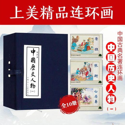 中国历史人物(一)(绘画本)(全10册) 商品图0
