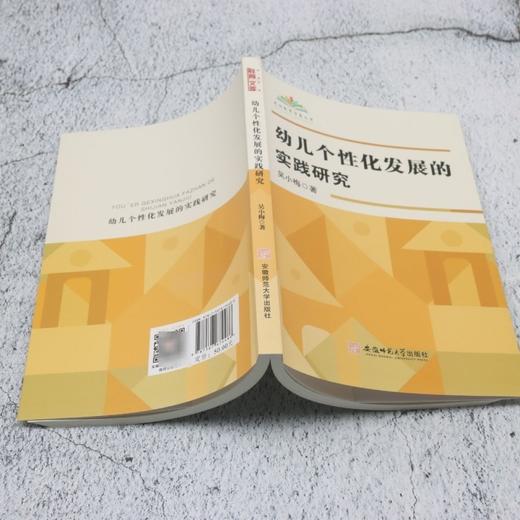 幼儿个性化发展的实践研究 商品图3