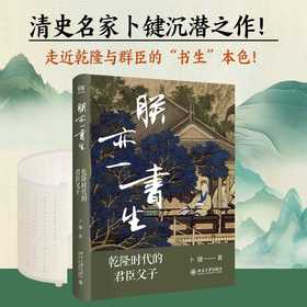 朕亦一书生:乾隆时代的君臣父子