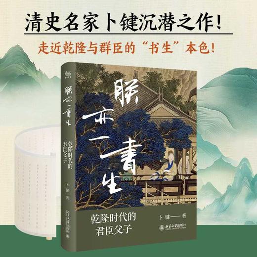 朕亦一书生:乾隆时代的君臣父子 商品图0