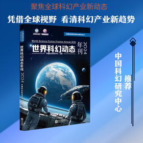 世界科幻动态年刊.2024
