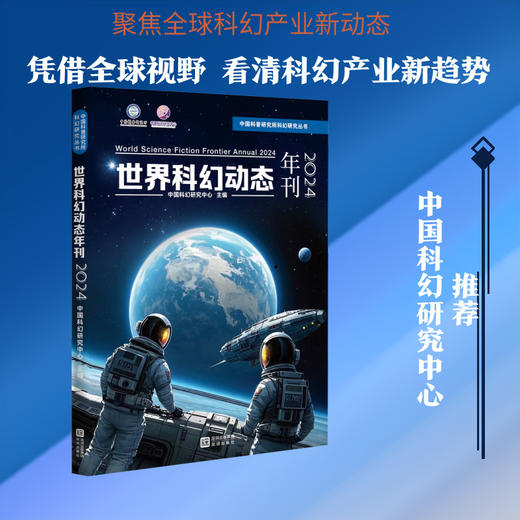世界科幻动态年刊.2024 商品图0