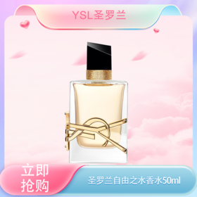 【全球购·部分规格送礼盒礼袋】YSL圣罗兰自由之水香水正装50ml   