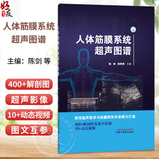 人体筋膜系统超声图谱 陈剑 阎晋南 主编 400+解剖图及超声影像 10+动态视频 医技学 超声医学 9787524702061中国中医药出版社 商品图0
