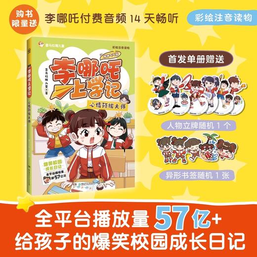 李哪吒上学记 心情预报大师 商品图1