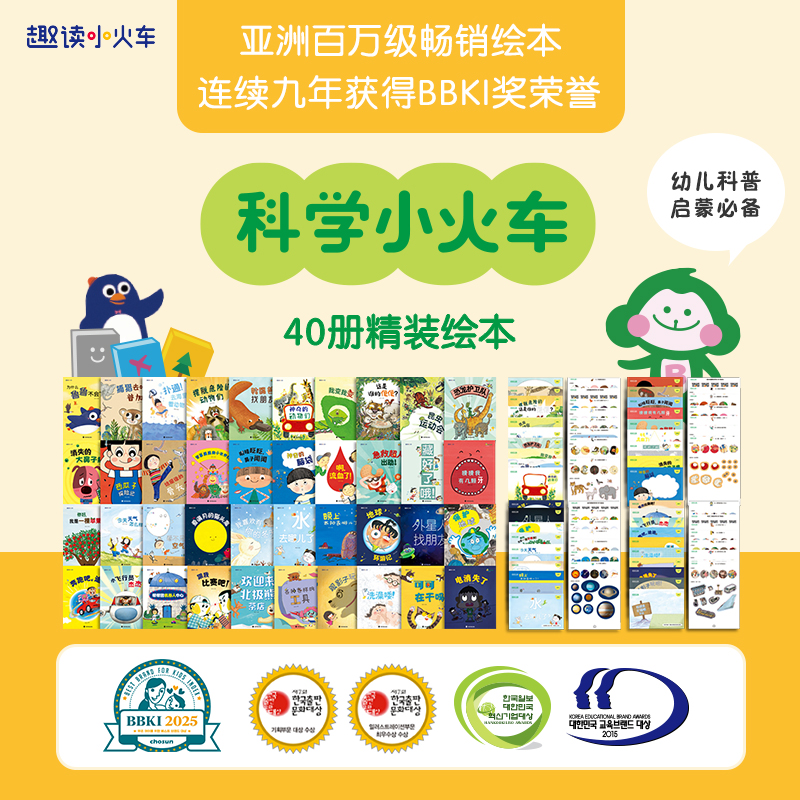 《科学小火车》全40册  3-6岁  动物、自然、健康、科技 4大板块 内容丰富且全面  2017-2025年连续九年获得BBKI奖