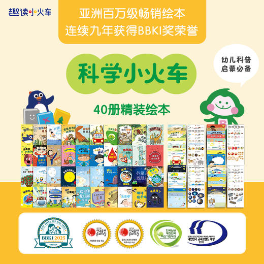 《科学小火车》全40册  3-6岁  动物、自然、健康、科技 4大板块 内容丰富且全面  2017-2025年连续九年获得BBKI奖 商品图0