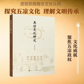 五凉文化研究