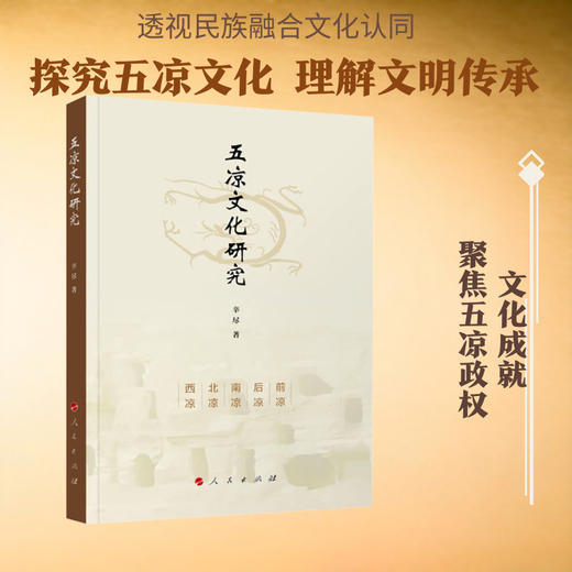五凉文化研究 商品图0