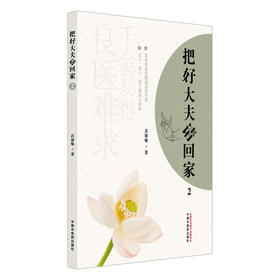 把好大夫请回家.2