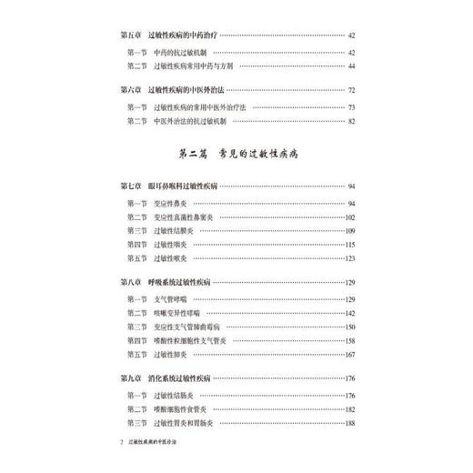 过敏性疾病的中医诊治 商品图3