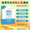 【天利38套】2027高考作文审题立意通关 商品缩略图1