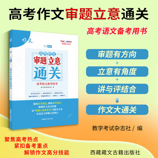 【天利38套】2027高考作文审题立意通关 商品图1