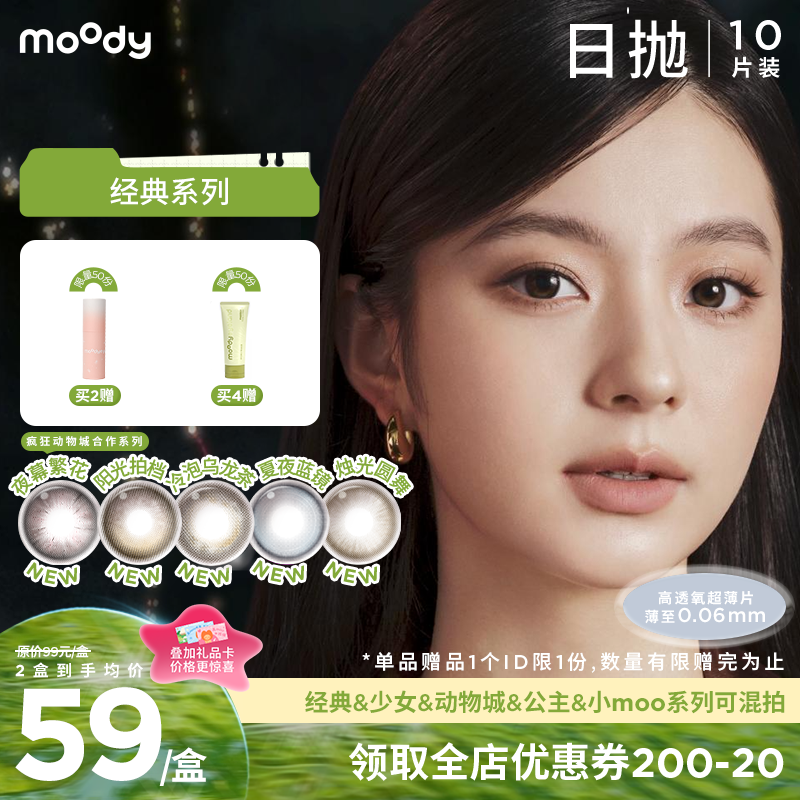 【出游抢先购】moody经典系列美瞳日抛10片烟花系列冷泡乌龙茶彩色隐形眼镜