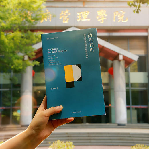 政思其用//南京大学政治学丛书  肖唐镖 著 商品图4