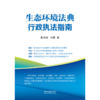 生态环境法典行政执法指南 商品缩略图1