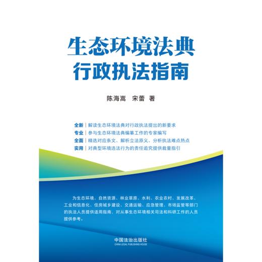 生态环境法典行政执法指南 商品图1