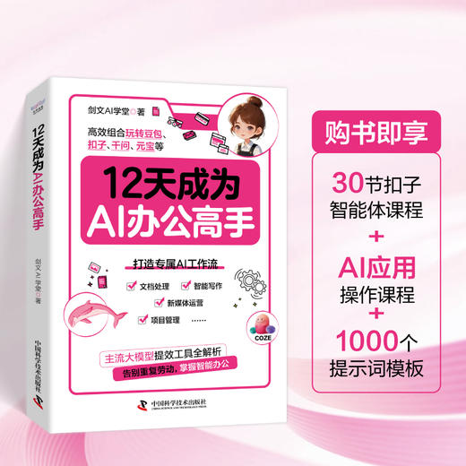 12天成为AI办公高手 商品图0