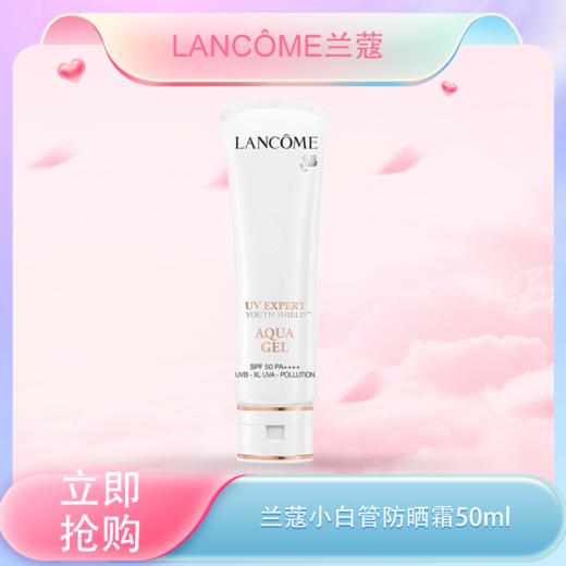 五一嗨购季【全球购】Lancôme法国兰蔻小白管防晒霜50ml·现货速达_bba 商品图3