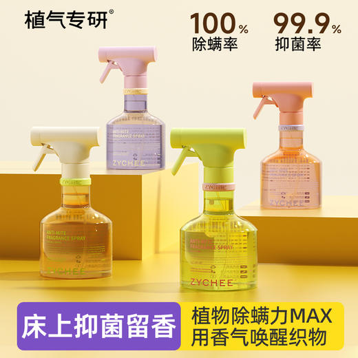 【超值2瓶装】植气 除螨抑菌喷雾 4款香型 300ml*2瓶 商品图1