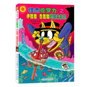 怪杰佐罗力之伊猪猪.鲁猪猪的致命危机