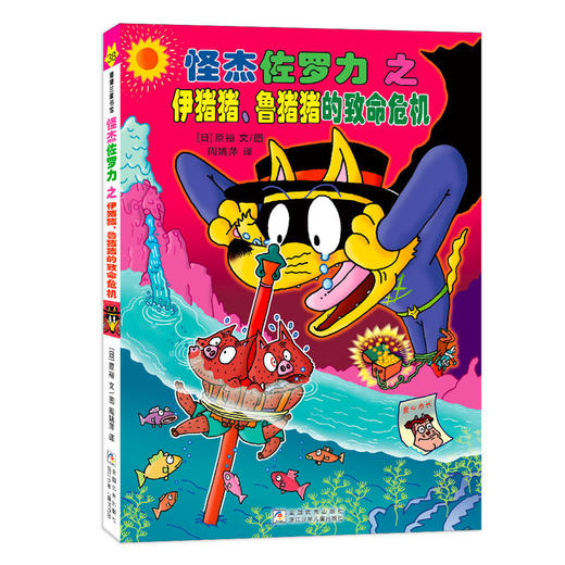 怪杰佐罗力之伊猪猪.鲁猪猪的致命危机 商品图0