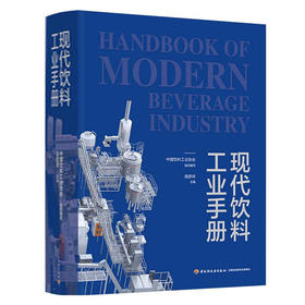 现代饮料工业手册