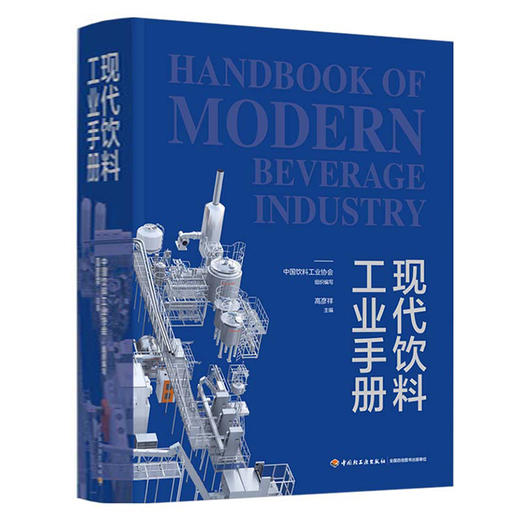 现代饮料工业手册 商品图0