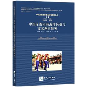 中国东南沿海海洋民俗与文化调查研究