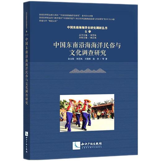中国东南沿海海洋民俗与文化调查研究 商品图0