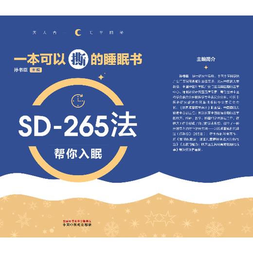 一本可以撕的睡眠书:SD-265法帮你入眠 商品图1
