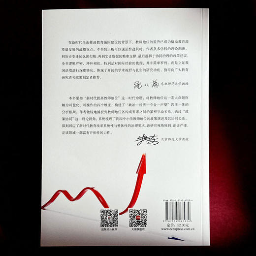 新时代提高教师地位政策研究 荀渊 潘岳林 商品图2