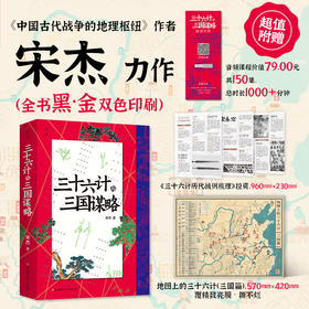 三十六计与三国谋略 开创性融合三十六计与三国战争 宋杰全新力作