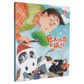 巨人比昂去旅行