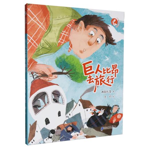巨人比昂去旅行 商品图0