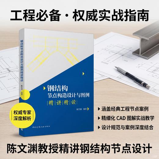 钢结构节点构造设计与图例精讲精读 商品图3