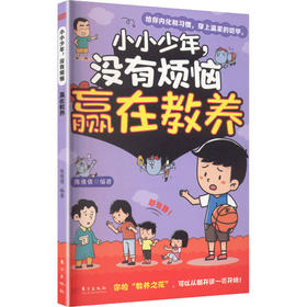 小小少年，没有烦恼 赢在教养