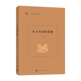 乡土田园的悲歌 //九歌学术文丛   丁帆 著