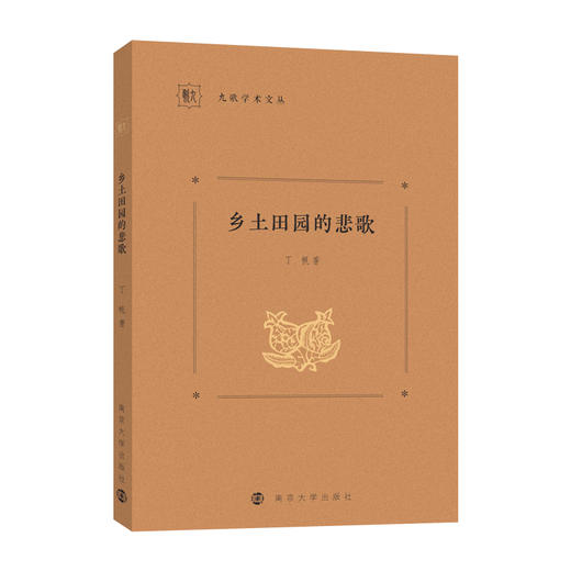 乡土田园的悲歌 //九歌学术文丛   丁帆 著 商品图0