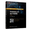 中央厨房工艺设计与管理(第二版) 商品缩略图0