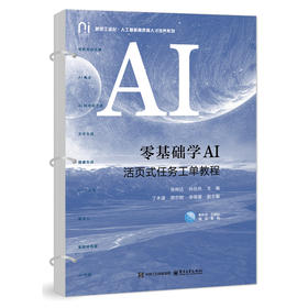 零基础学AI:活页式任务工单教程