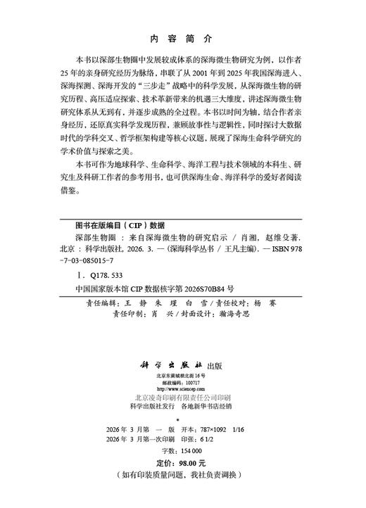 深部生物圈——来自深海微生物的研究启示 肖湘 赵维殳 9787030850157 商品图2