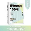 保险税商100问 商品缩略图1