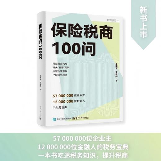 保险税商100问 商品图1
