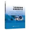 飞机维修保障资源配置方法 商品缩略图0