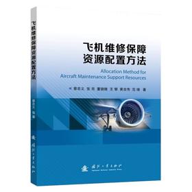 飞机维修保障资源配置方法