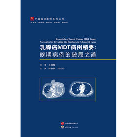 乳腺癌MDT病例精要:晚期病例的破局之道