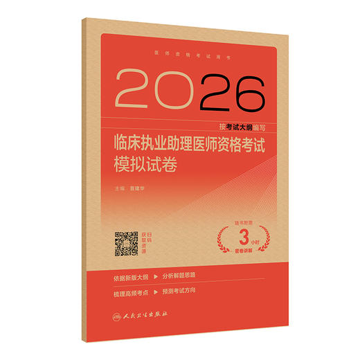 2026临床执业助理医师资格考试模拟试卷 商品图0