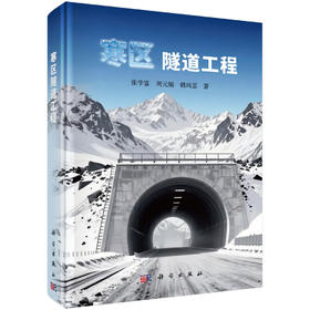 寒区隧道工程 张学富 周元辅 韩风雷 9787030847447
