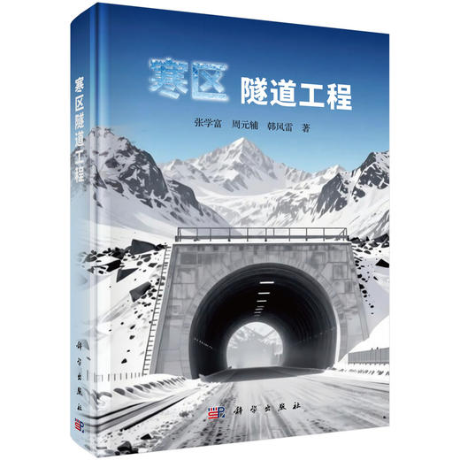 寒区隧道工程 张学富 周元辅 韩风雷 9787030847447 商品图0